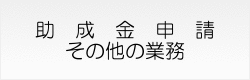 助成金申請・その他